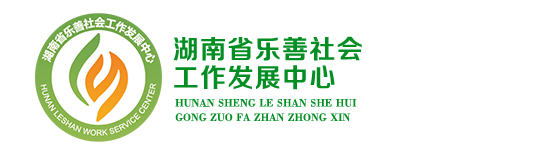 湖南省乐善社会工作发展中心——慈善机构 公益组织